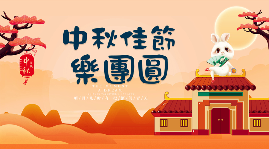 中秋祝福│開元礦業集團祝您美滿吉祥，福壽安康